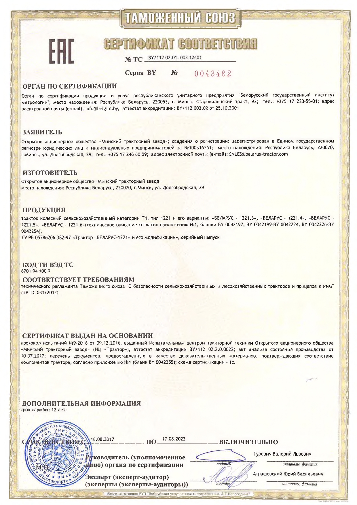 Сертификат соответсвия Беларус 1221