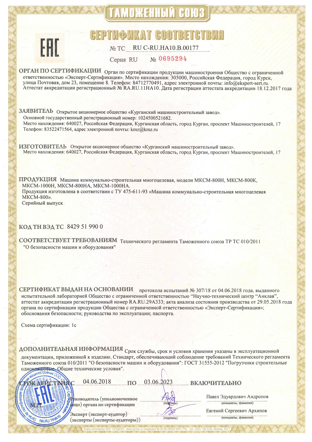 Сертификат соответствия МКСМ-800Н, МКСМ-1000Н