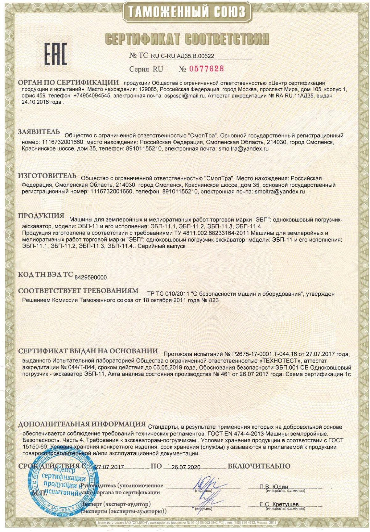 Сертификат соответствия ЭБП-11 и его модификации