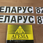 В компании АГЕМА в наличии Наклейки на Трактор Беларус 82 и 82.1